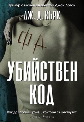 Убийствен код - книга 3