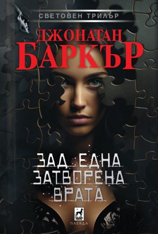 Зад една затворена врата - твърди корици