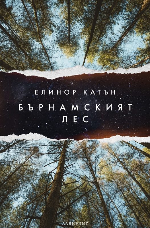 Бърнамският лес