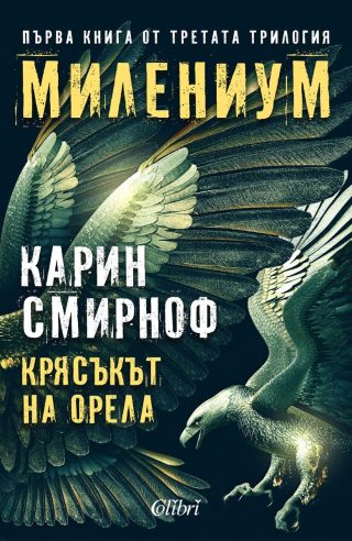 Крясъкът на орела - книга 1