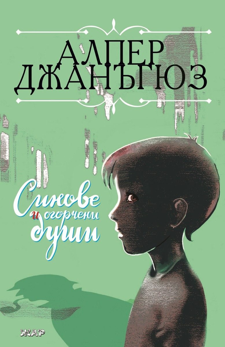Синове и огорчени души