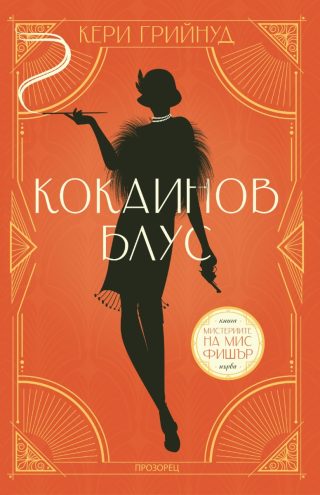 Мистериите на мис Фишър - Кокаинов блус