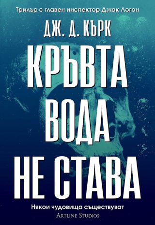 Кръвта вода не става - книга 2