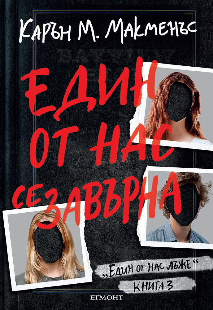 Един от нас се завърна - книга 3