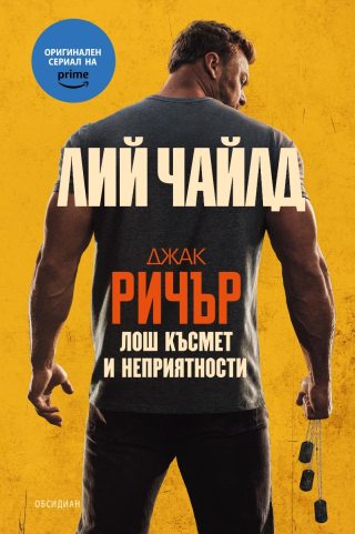 Джак Ричър - Лош късмет и неприятности