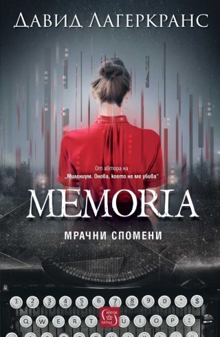 Memoria - Мрачни спомени