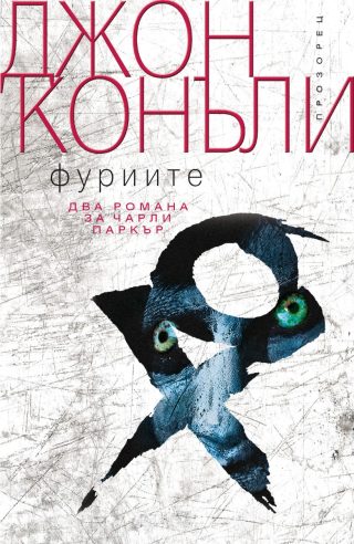 Фуриите - два романа за Чарли Паркър