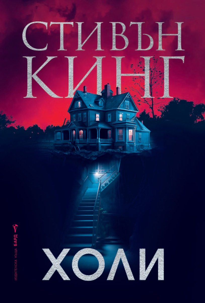 Холи - Стивън Кинг