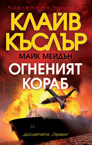 Огненият кораб