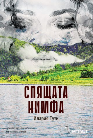 Спящата нимфа