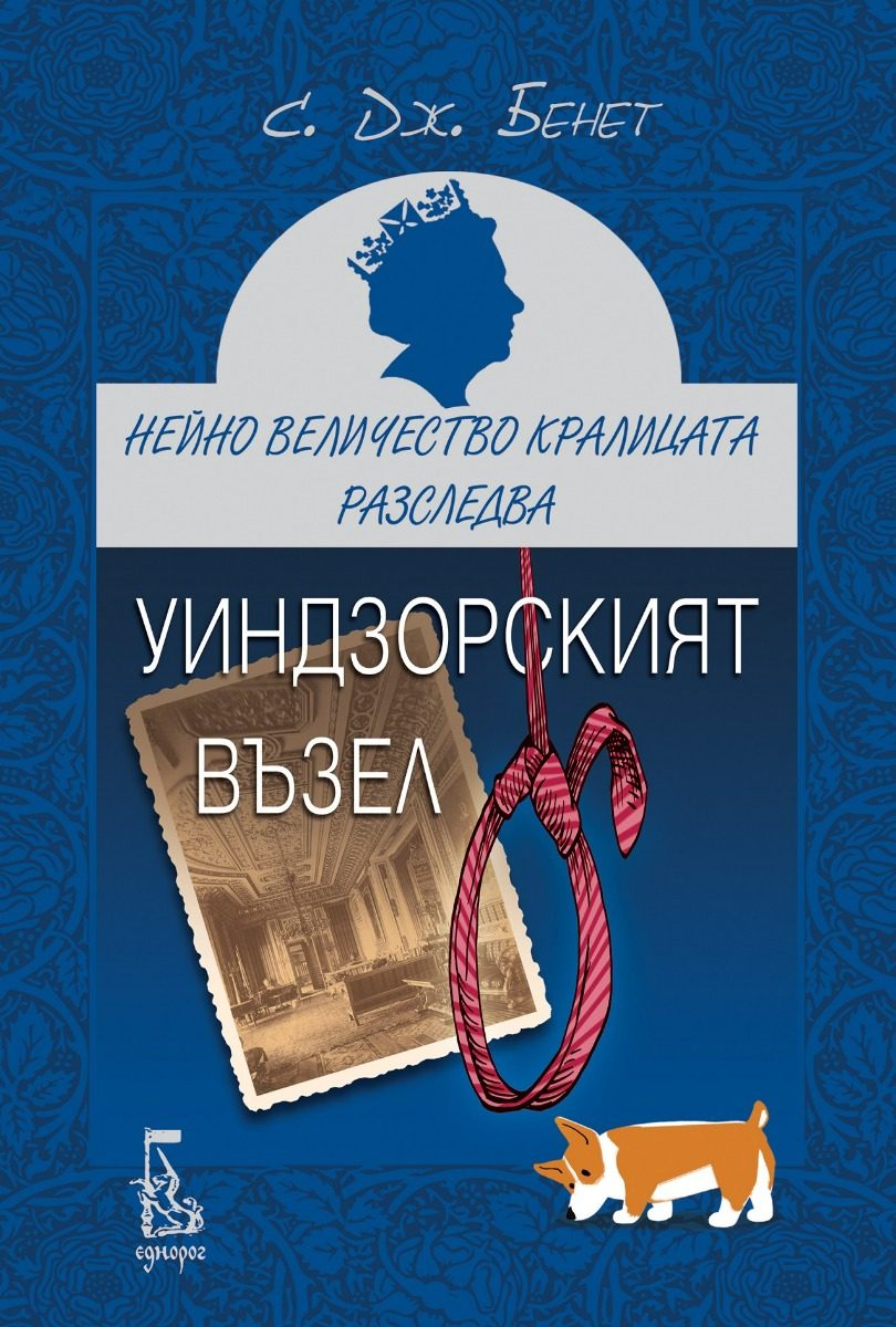 Нейно Величество кралицата разследва - Уиндзорският възел