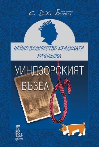 Нейно Величество кралицата разследва - Уиндзорският възел
