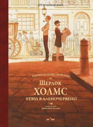 Първото приключение на Шерлок Холмс - Етюд в аленочервено
