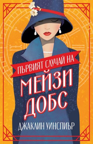Първият случай на Мейзи Добс