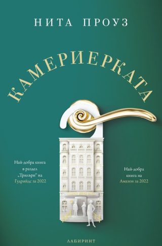 Камериерката