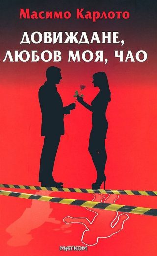 Довиждане, любов моя, чао
