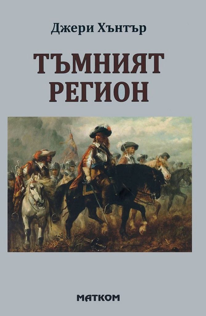 Тъмният регион