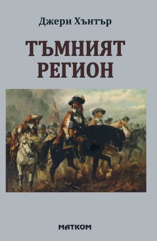 Тъмният регион