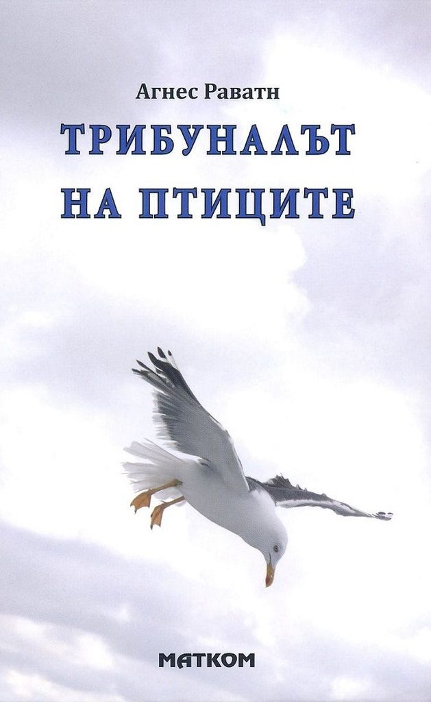 Трибуналът на птиците
