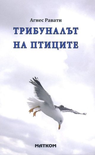 Трибуналът на птиците