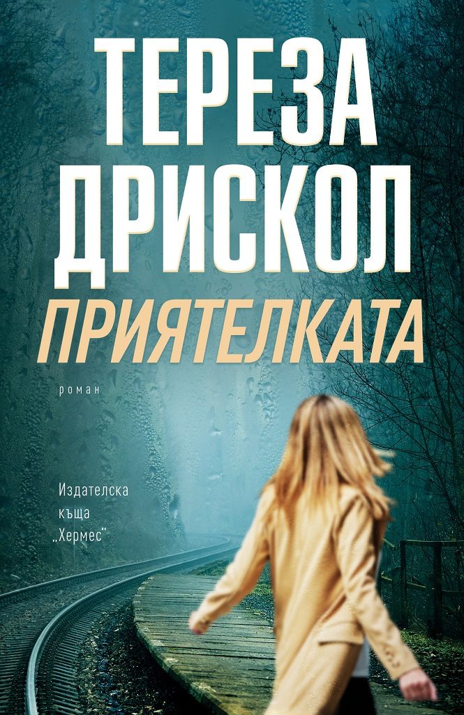 Приятелката