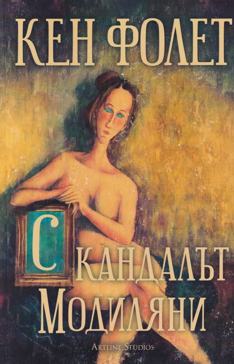 Скандалът Модиляни