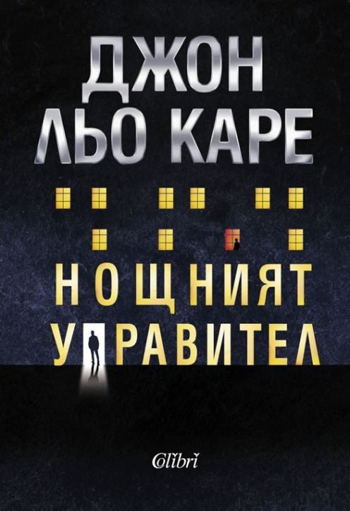 Нощният управител