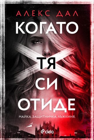 Когато тя си отиде