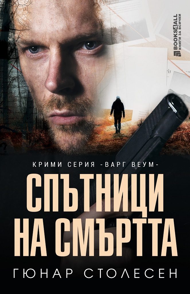 Спътници на смъртта