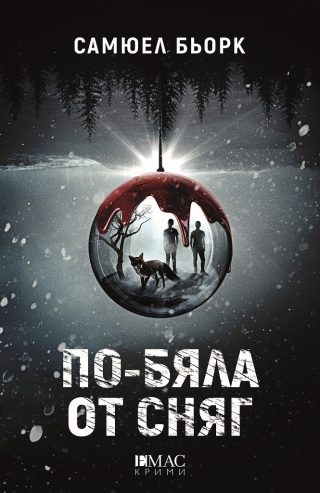 По-бяла от сняг
