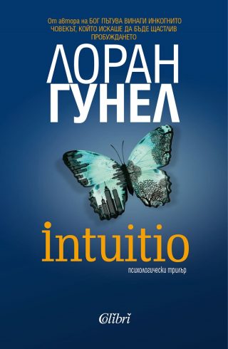 Интуицио