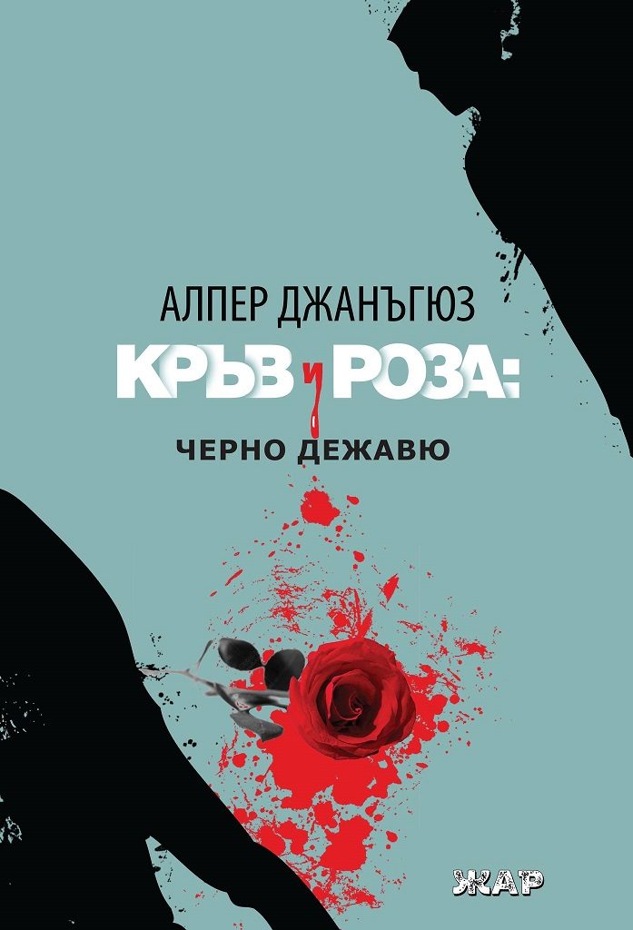 Кръв и роза - Черно дежавю