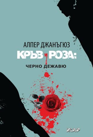 Кръв и роза - Черно дежавю