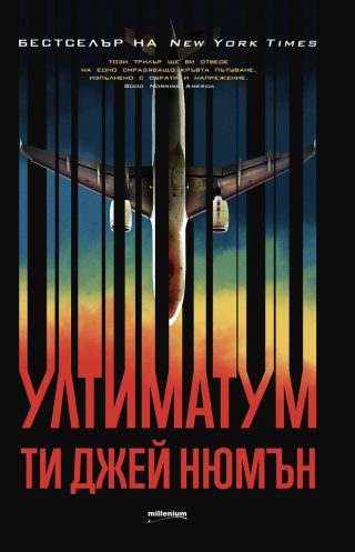 Ултиматумът