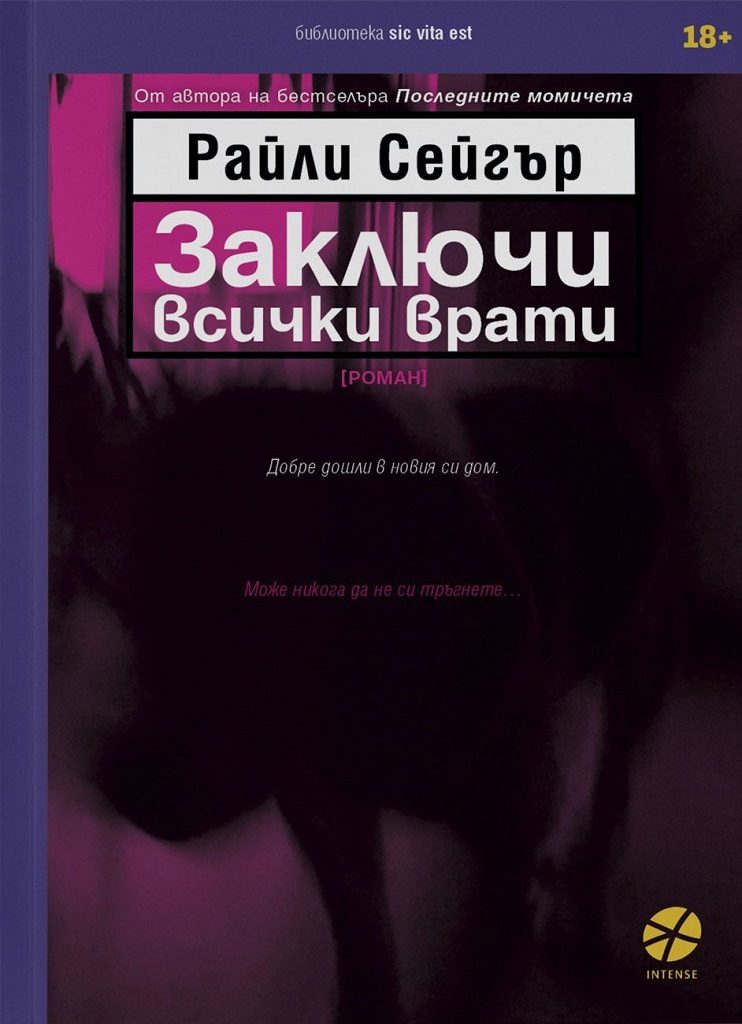 Заключи всички врати