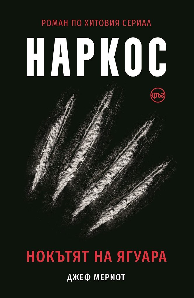 Наркос - Нокътят на Ягуара