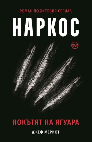 Наркос - Нокътят на Ягуара