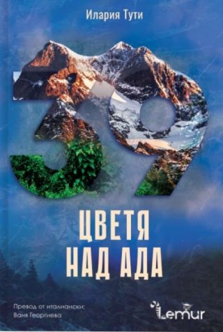 Цветя над ада