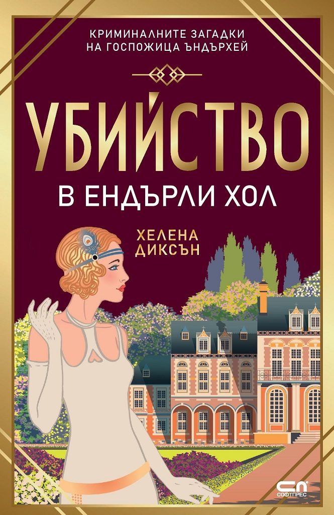 Убийство в Eндърли Хол