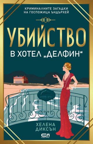 Убийство в Eндърли Хол