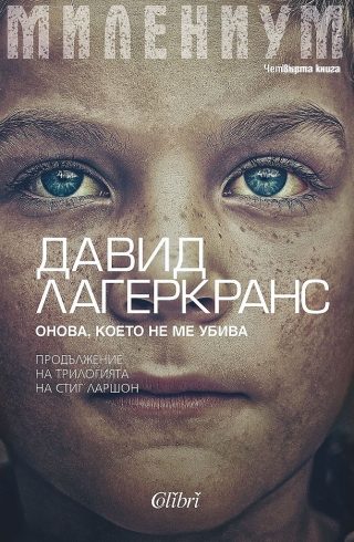 Милениум - Онова, което не ме убива - книга 4