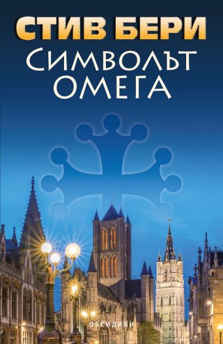 Символът Омега