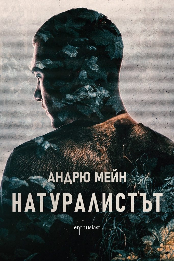 Натуралистът