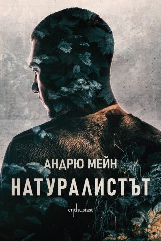 Натуралистът