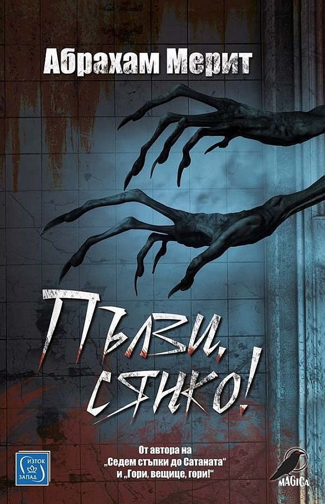 Пълзи, сянко