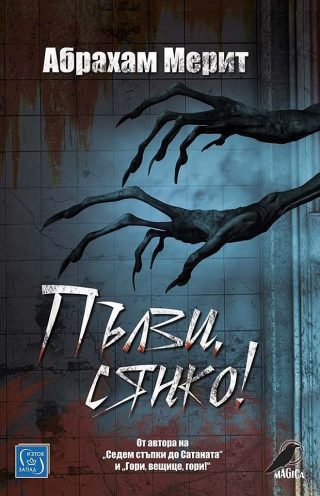 Пълзи, сянко