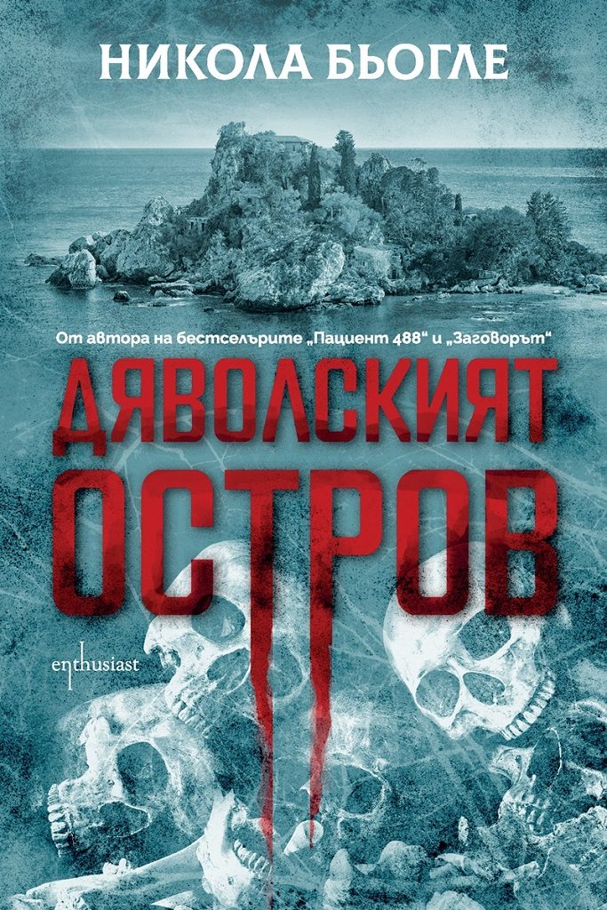 Дяволският остров