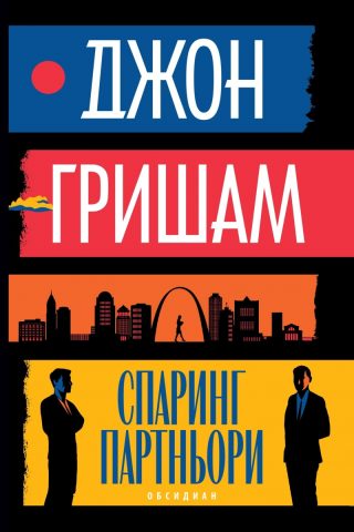 Спаринг партньори - Новели