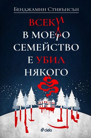 Всеки в моето семейство е убил някого