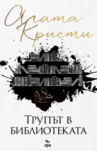 Трупът в библиотеката